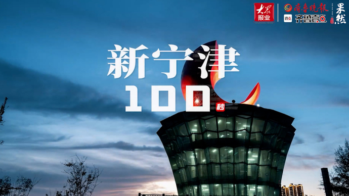 争先向未来丨新宁津100秒