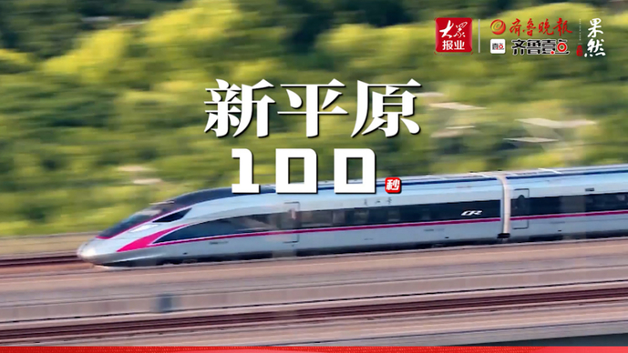 争先向未来丨新平原100秒