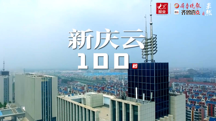 争先向未来丨新庆云100秒