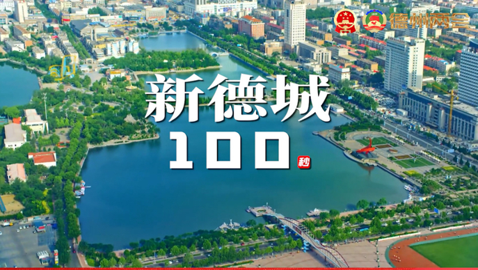 争先向未来丨新德城100秒