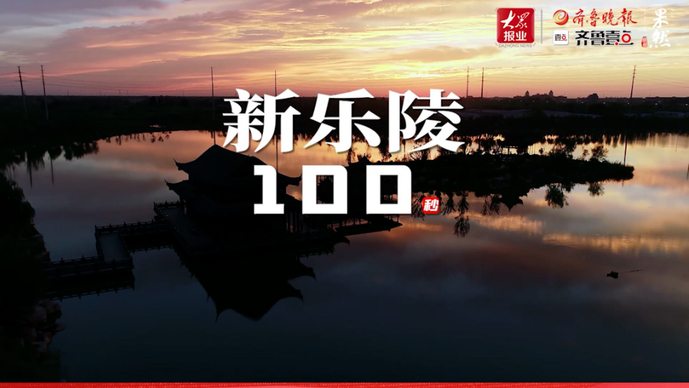 争先向未来丨新乐陵100秒