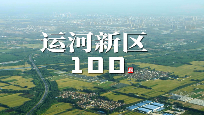 争先向未来丨运河新区100秒