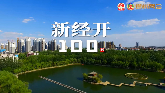 争先向未来丨新经开100秒