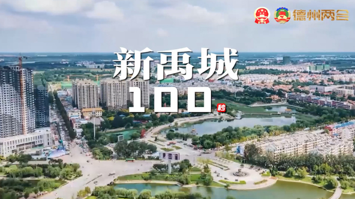 争先向未来丨新禹城100秒