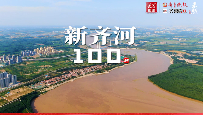 争先向未来丨新齐河100秒