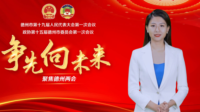 AI报两会丨 一起来看德州未来五年将有哪些变化
