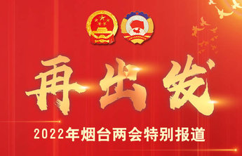 2022年烟台将立法2部,涉及海洋生态保护和房屋使用安全