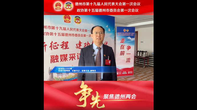 德州市人大代表周常青：让工作落地见效，全力优化政治生态