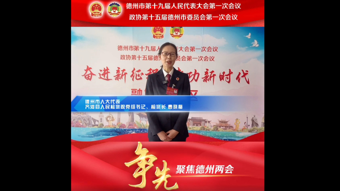 德州市人大代表曹晓梅：以求极致的精神更加高效履职