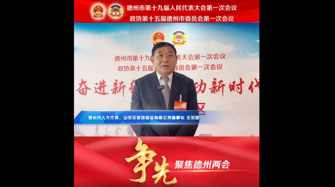 德州市人大代表王加新：创新发展模式，把调味品产业做大做强