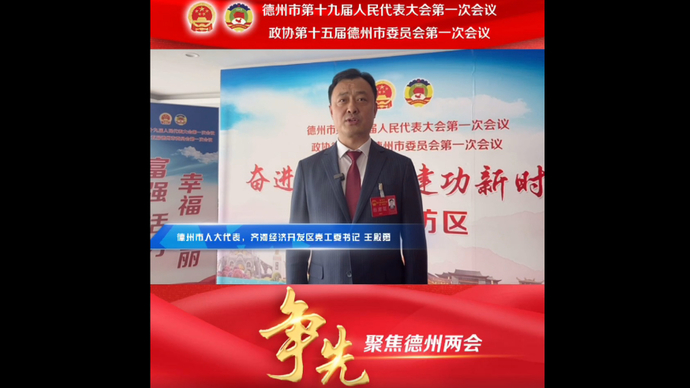 德州市人大代表王殿勇：以大项目支撑大发展