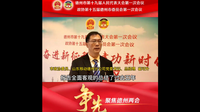 市政协委员崔可升：推动5G和千兆光网建设 加快信息技术应用