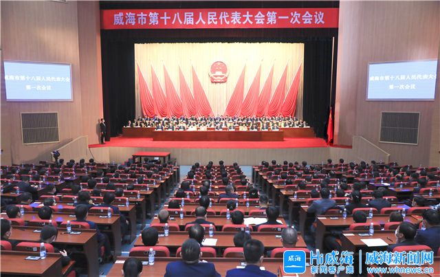 hi威海客户端讯 威海市第十八届人民代表大会第一次会议,在圆满完成