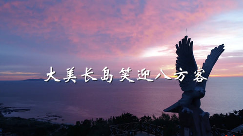 果然视频|家乡100秒——大美长岛 笑迎八方客