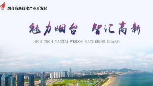 果然视频|家乡100秒——魅力烟台 智汇高新