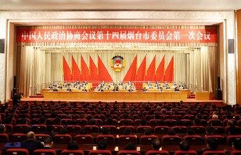 烟台市政协十四届一次会议闭幕