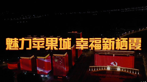 果然视频|家乡100秒——魅力苹果城 幸福新栖霞