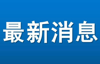 烟台市第十八届人民代表大会第一次会议闭幕
