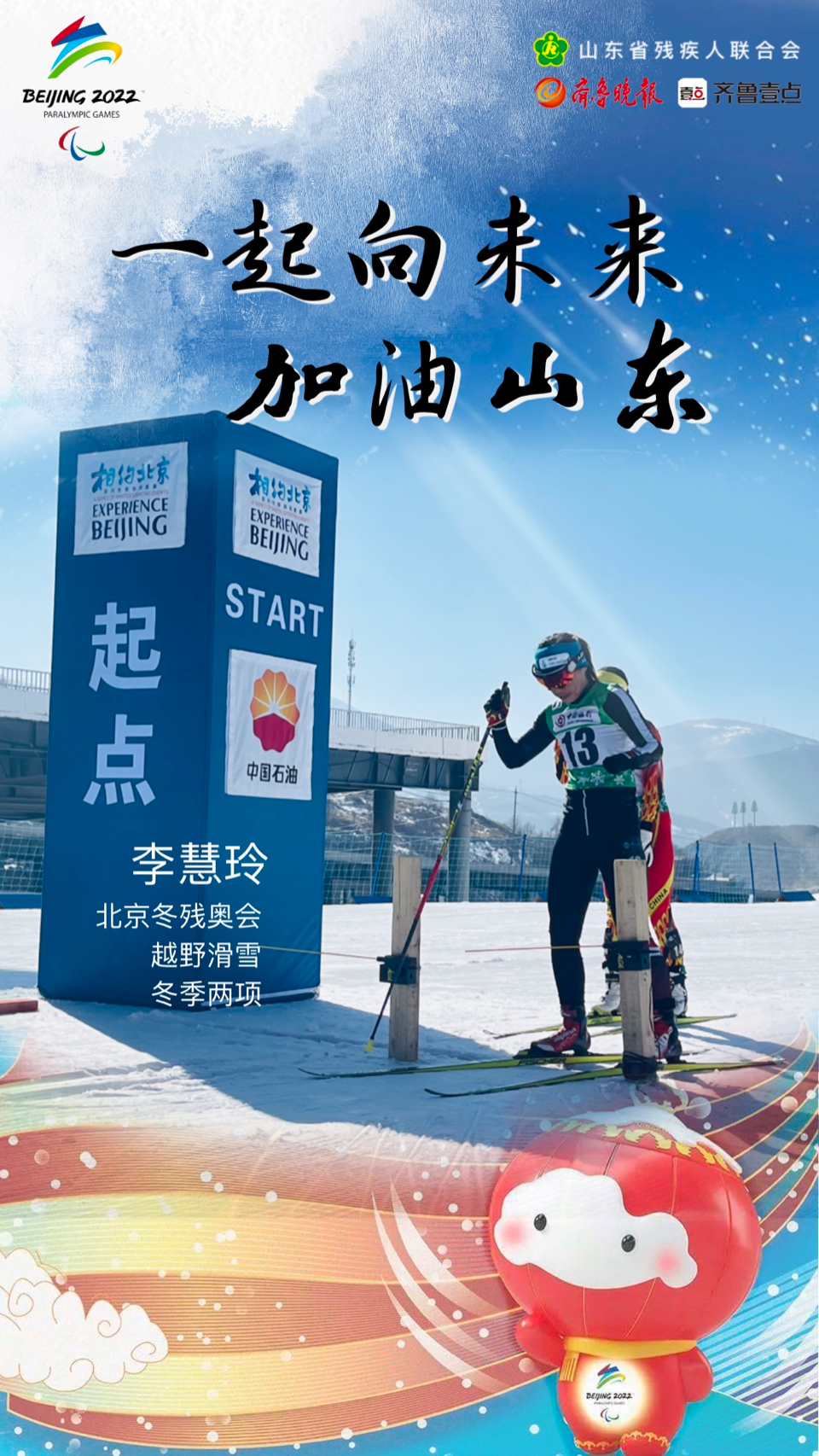 北京冬残奥会，来自山东的运动员代表有他们