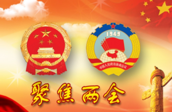 两会调查：依法治国最受关注，网友期待公共法律服务体系更完善