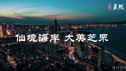 果然视频|家乡100秒——仙境海岸 大美芝罘