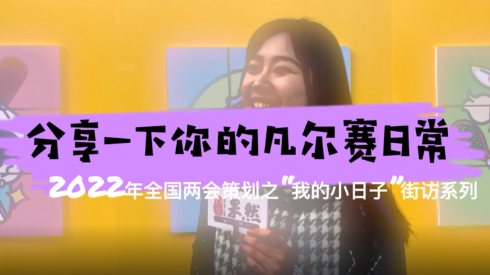 果然视频·街访|我的小日子：生活中的“凡尔赛”，真让我骄傲！