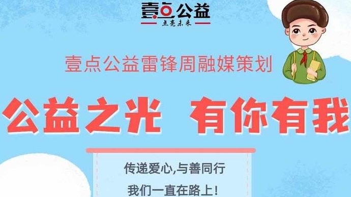 爱心义卖、文明宣传，“雷锋日”壹点公益喊你来做志愿者