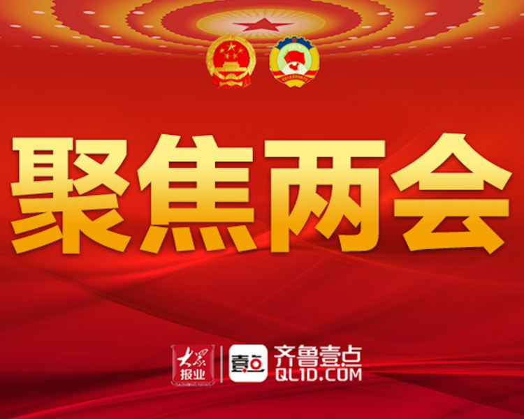 十三届全国人大五次会议2022年3月5日在北京召开,全国政协十三届五次会议2022年3月4日在北京召开。齐鲁晚报·齐鲁壹点推出2022年全国两会特别报道。