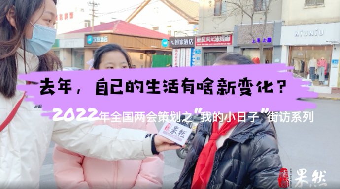 果然视频·街访|我的小日子：细数收获，展望未来再出发