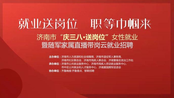 壹直播|济南市“庆三八·送岗位”女性就业直播带岗云就业招聘