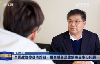 全国政协委员陈增敬：用金融新思维解决民生旧问题