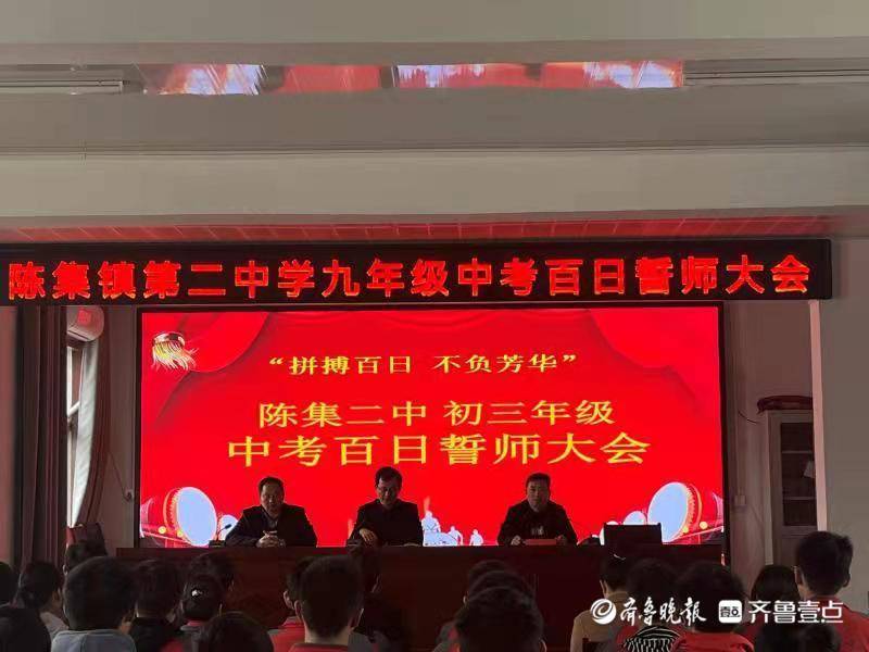 菏泽市经济开发区陈集镇第二中学召开初三年级中考百日誓师大会