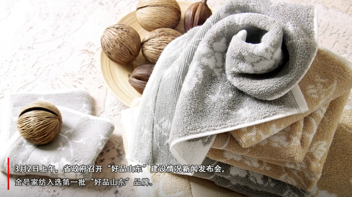果然视频|靠核心技术稳坐市场，金号家纺入选“好品山东”