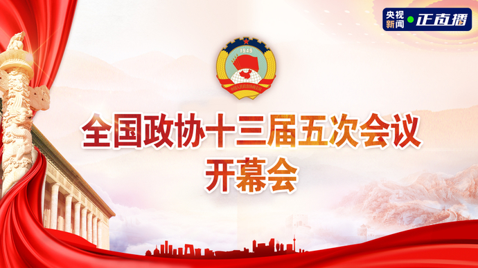壹直播|全国政协十三届五次会议今日开幕