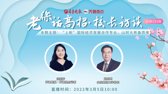 老徐话高招 | “上新”国际经济发展合作专业，山财大有备而来