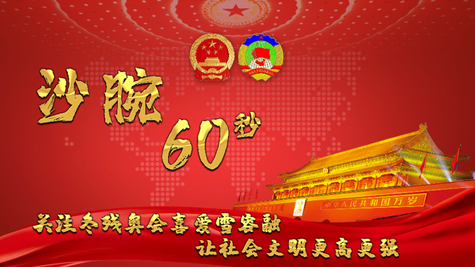 沙腕60秒|关注冬残奥会喜爱雪容融，让社会文明更高更强