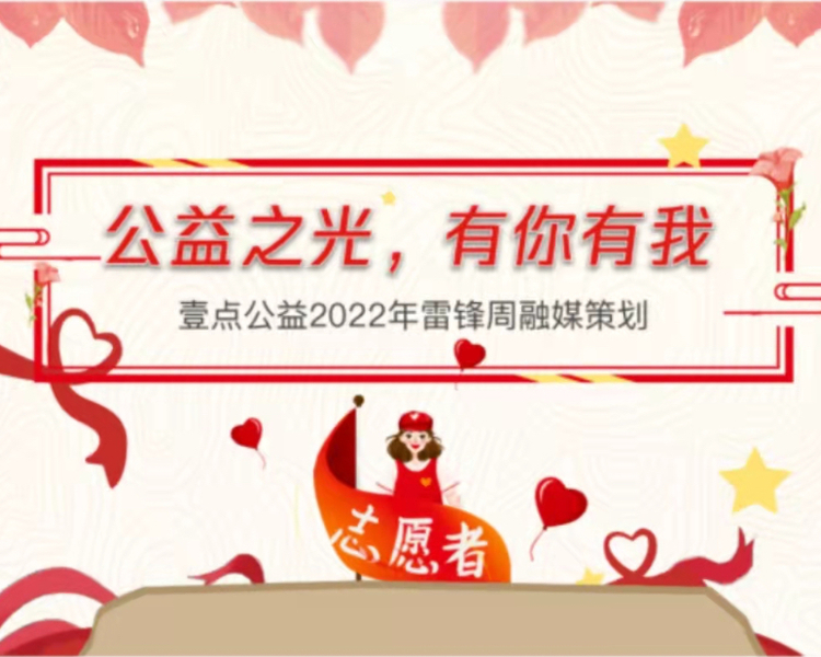 3月5日是“学雷锋纪念日”，在新时代如何传承和学习雷锋精神，如何发动更多人加入到学雷锋的行列中。壹点公益推出“公益之光，有你有我”雷锋周融媒策划，通过线上、线下活动弘扬雷锋精神，传承社会正能量。