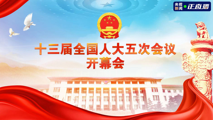 壹直播｜十三届全国人大五次会议3月5日开幕