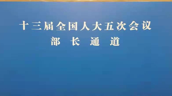 壹直播｜十三届全国人大五次会议首场“部长通道”采访活动