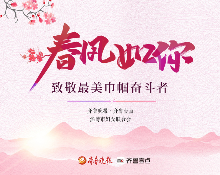 在第112个“三八”国际妇女节到来之际，淄博市妇女联合会联合齐鲁晚报•齐鲁壹点推出《春风如你——致敬最美巾帼奋斗者》特别策划，讲述她们的故事，展现身为新时代女性的风采，致敬齐鲁大地上的最美巾帼奋斗者…