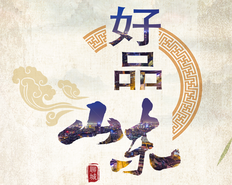 3月2日上午，省政府发布第一批“好品山东”品牌。聊城市东阿阿胶、凤祥股份、博特轴承、阳谷华泰、金号家纺、三和纺织入选第一批“好品山东”品牌。