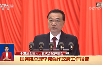 李克强总理作政府工作报告（文字摘要）