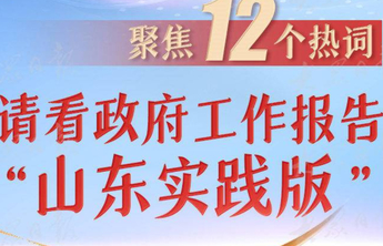 聚焦12个热词！请看政府工作报告“山东实践版”