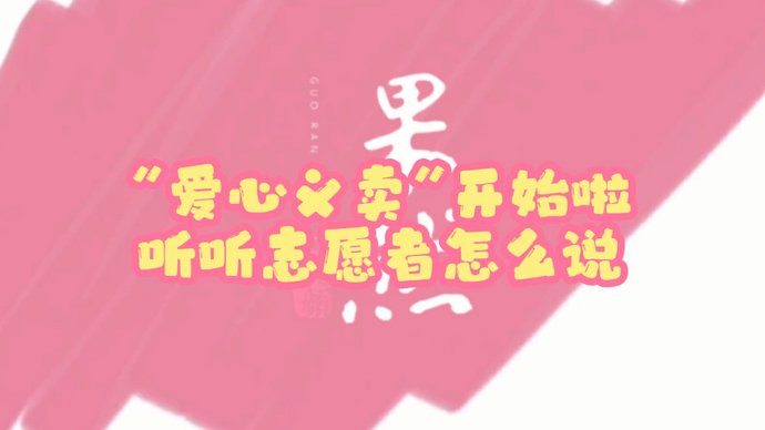 果然视频｜爱心义卖活动收获满满的爱，听听小志愿者怎么说