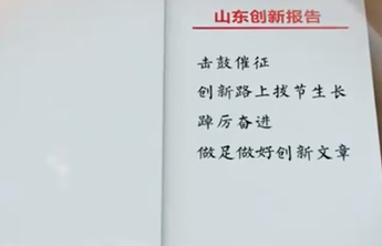 视频｜一份来自山东的创新报告
