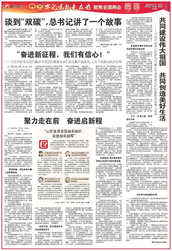 热议“三个走在前”！住鲁代表委员和全国知名专家如是说