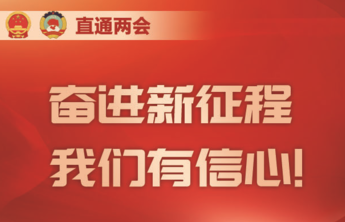 直通两会｜奋进新征程，我们有信心！