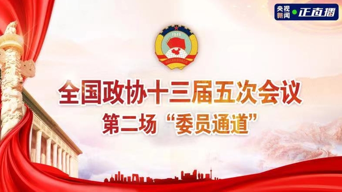 壹直播｜全国政协十三届五次会议第二场“委员通道”