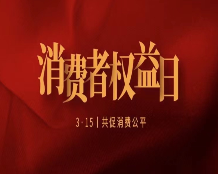 又到了一年一度的3·15消费者权益日，中国消费者协会日前公布2022年消费维权年主题为“共促消费公平”。齐鲁晚报·齐鲁壹点淄博融媒中心推出融媒报道，帮助消费者维权，营造和谐文明的消费环境。