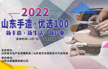 关于开展“山东手造·优选100”遴选活动的公告